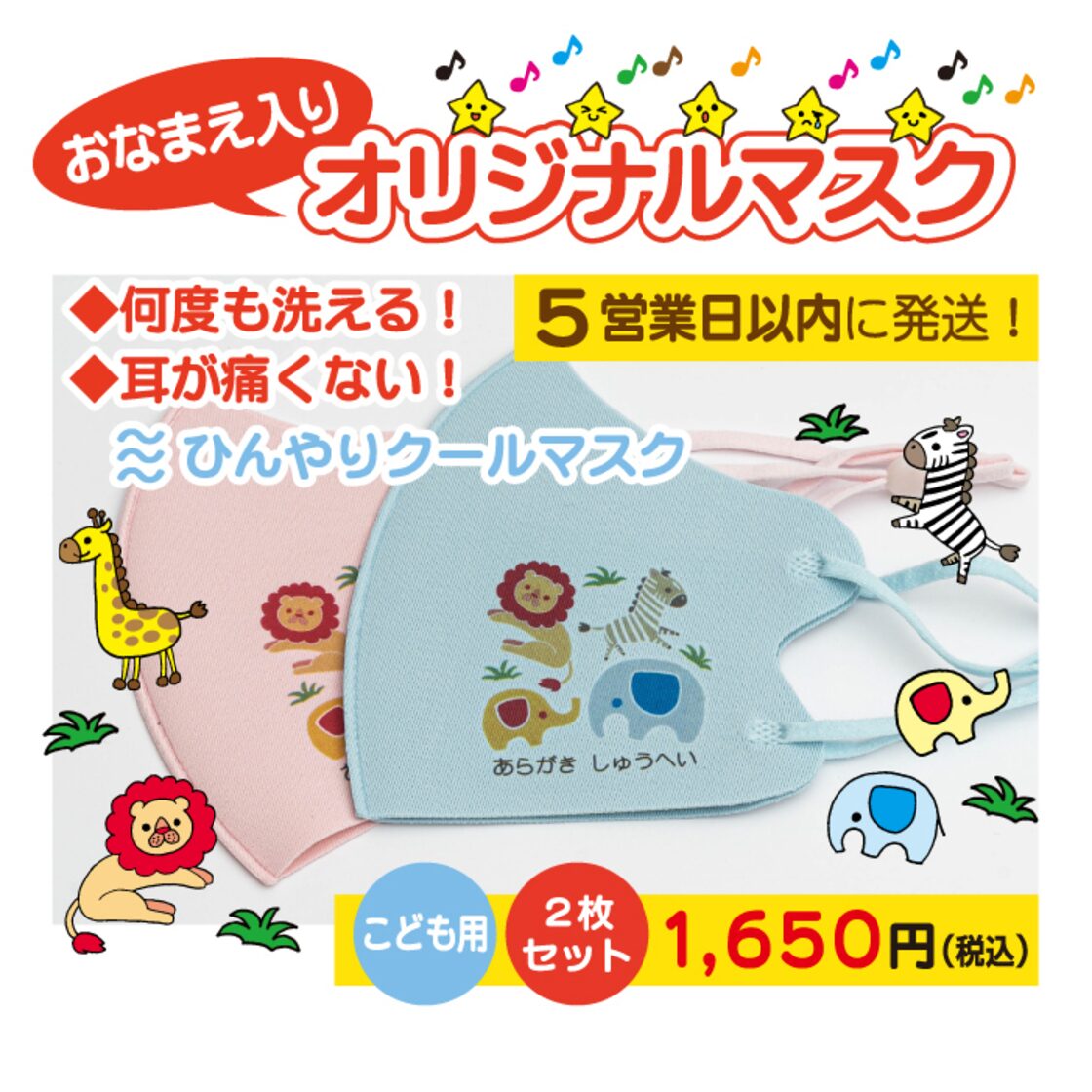 子供が付けるのを嫌がらないオリジナルマスク！ひんやりクールマスク 