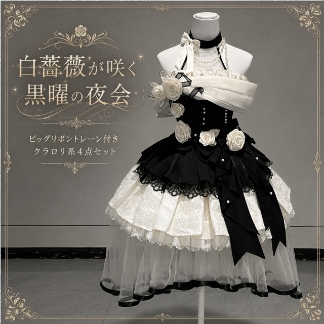 白薔薇が咲く黒曜の夜会 ビッグリボントレーン付きクラロリ系4点セット