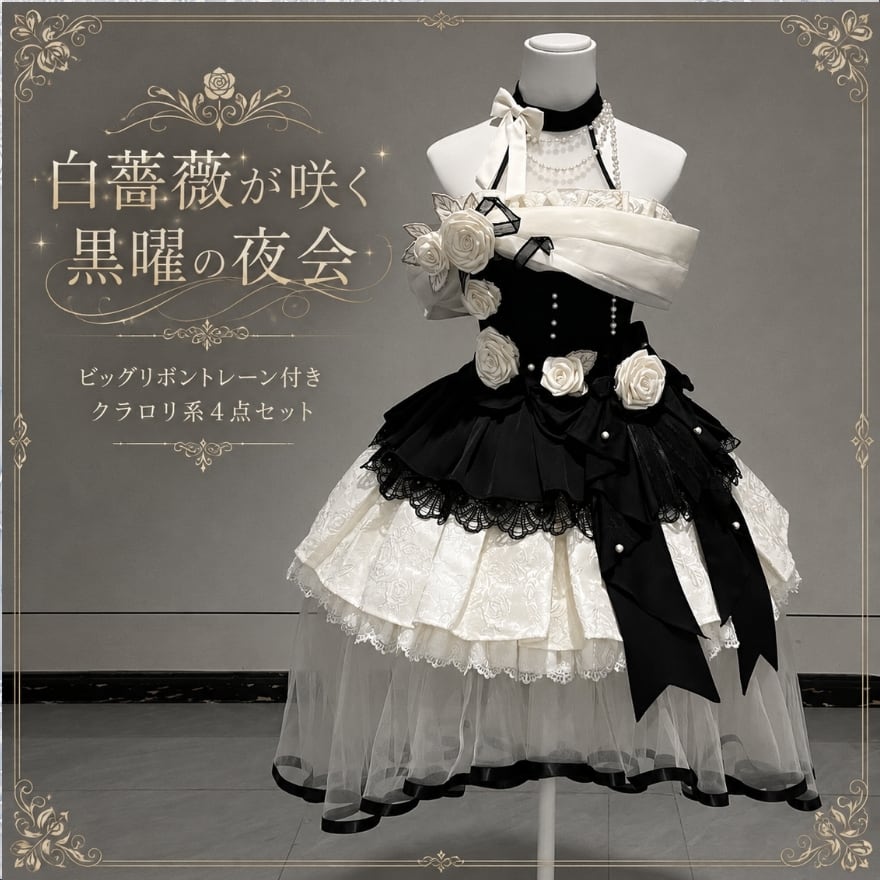 白薔薇が咲く黒曜の夜会 ビッグリボントレーン付きクラロリ系4点セット