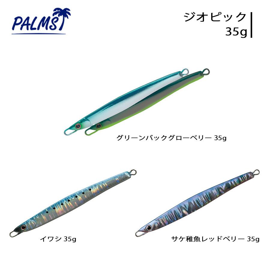 パームス PALMS ジオピック GIOPICK ルアー 青物 サクラマス 35g | H43