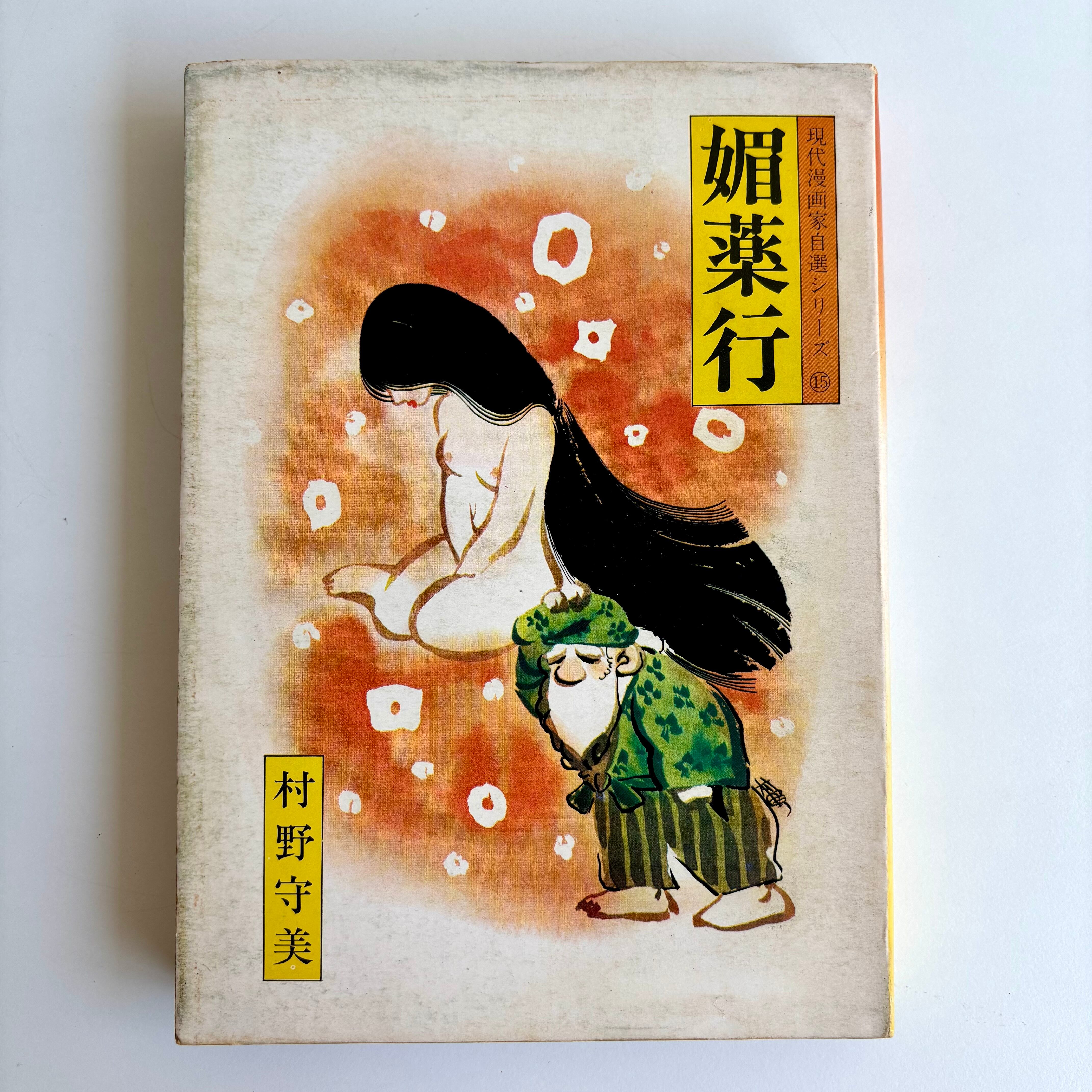 ぱんこちゃん みぎわパン 青林堂 初版 | 古書 三六九堂 | 漫画