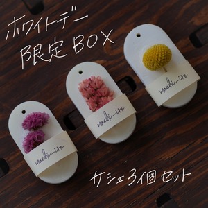 サシェ限定BOX〜マチノカオリ3個セット〜