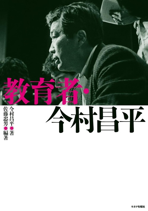 教育者・今村昌平