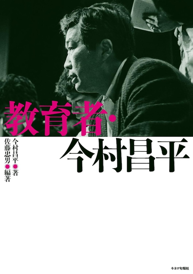 教育者・今村昌平