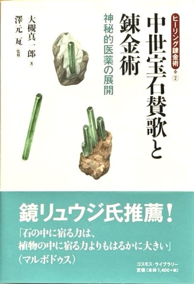 中世宝石賛歌と錬金術 神秘的医薬の展開(シリーズ錬金術②)