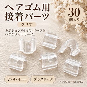 【30個】ヘアゴム用 接着パーツ クリア 7×9×4mm｜カボション・レジン用 ハンドメイド資材