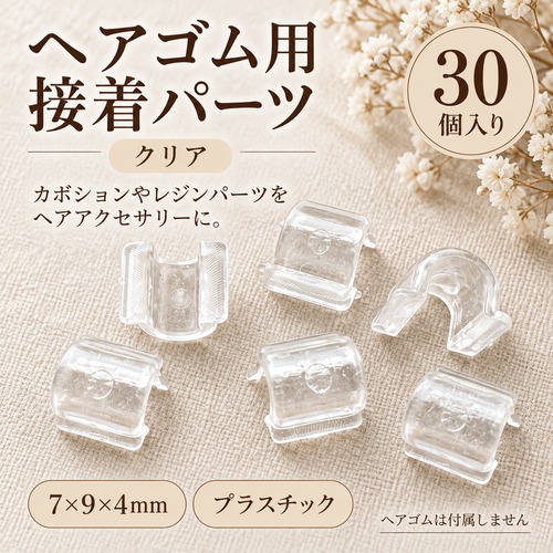 【30個】ヘアゴム用 接着パーツ クリア 7×9×4mm｜カボション・レジン用 ハンドメイド資材