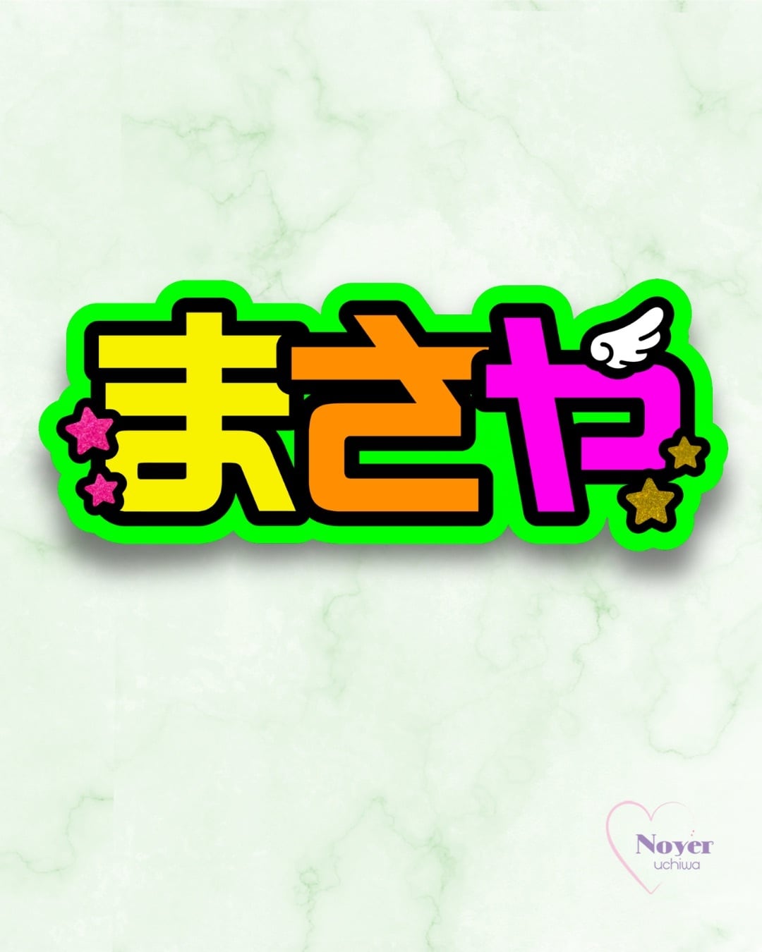 かみちゃん 規定内サイズ 団扇文字 | noyeruchiwa