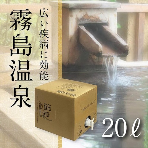 【温泉宅配】霧島温泉 丸尾の湯　20L