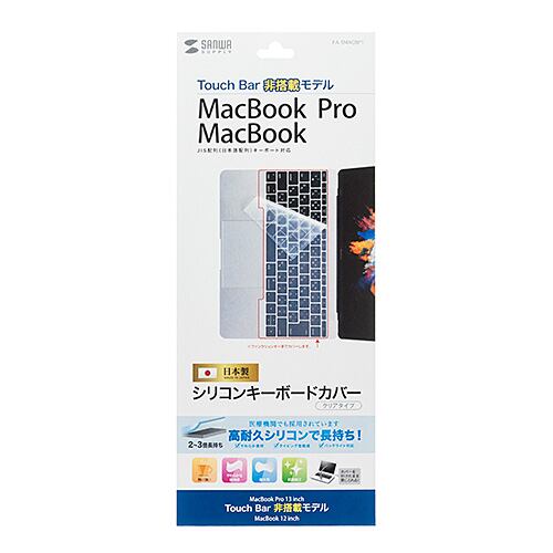 サンワサプライ ノート用シリコンキーボードカバー(MacbookProTouchBar非搭載モデル用) FA-SMACBP1【6】