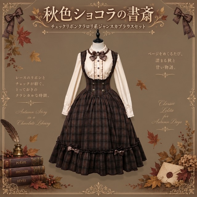 秋色ショコラの書斎 チェックリボンクラロリ系ジャンスカブラウスセット