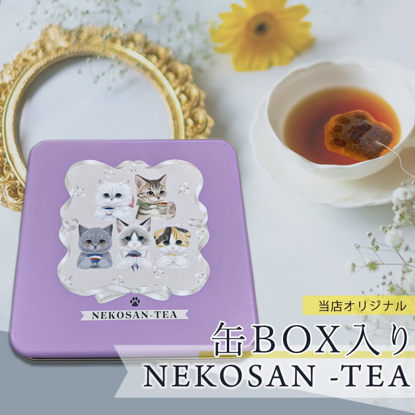 ネコ缶】猫 紅茶 ティーバッグ ねこさんティー (NEKOSAN-TEA) ペルシャ