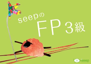 SeepのFP3級（テキスト）