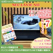 \ 公式ショップ限定価格❣️/ 希少ブルー 《最上位Ryzen7》NEC LAVIE N15 光学ドライブ搭載 メモリ8GB SSD256GB ノートパソコン 安心サポート＆3ヶ月保証付き