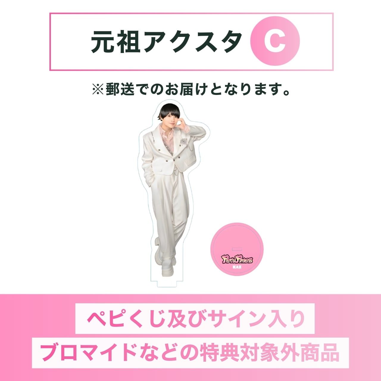 特典無し 】元祖アクスタ B【 郵送販売 】 | PeruPines
