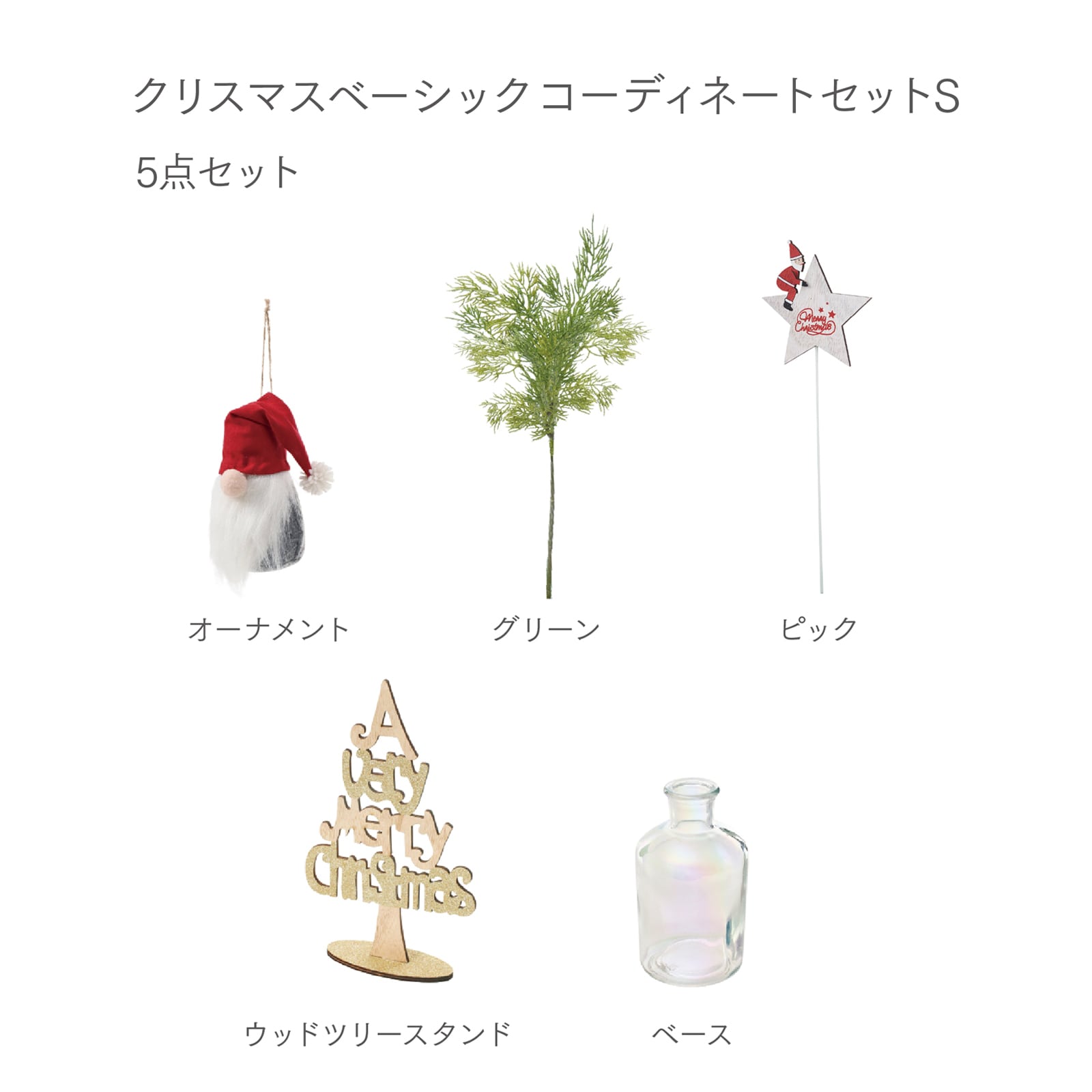 クリスマスベーシックコーディネートセットS