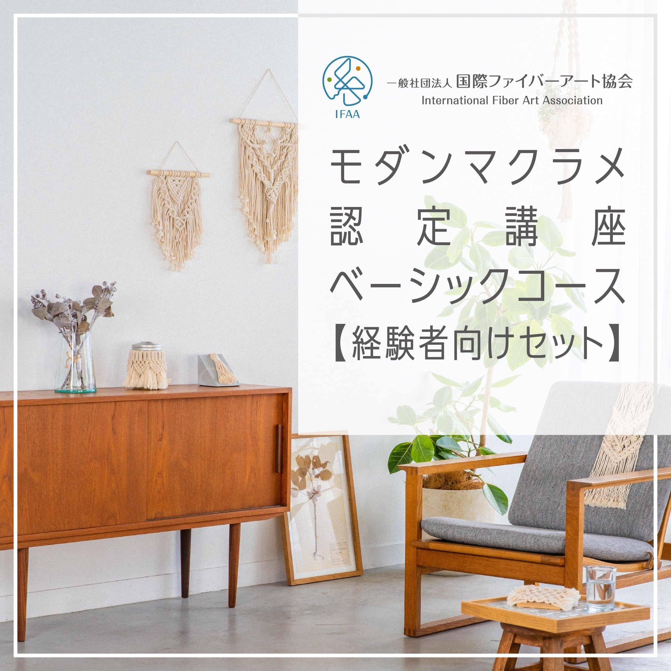 国際ファイバーアート協会認定講座〈通信〉 / モダンマクラメ