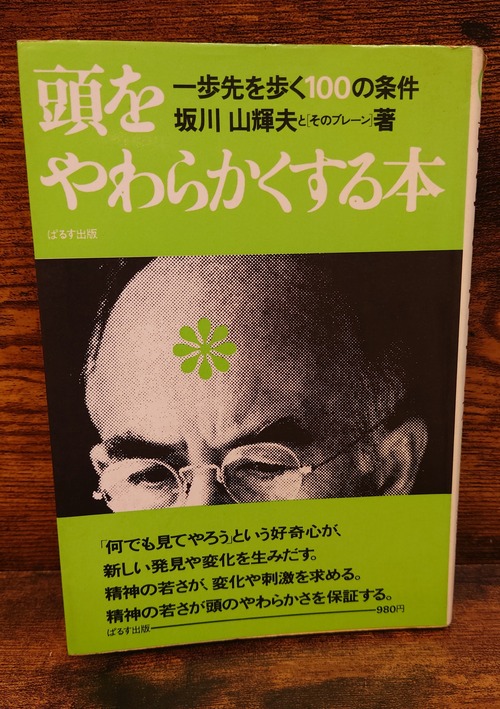 頭をやわらかくする本＜一歩先を歩く100の条件＞
