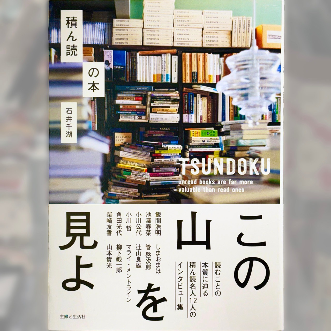 積ん読の本