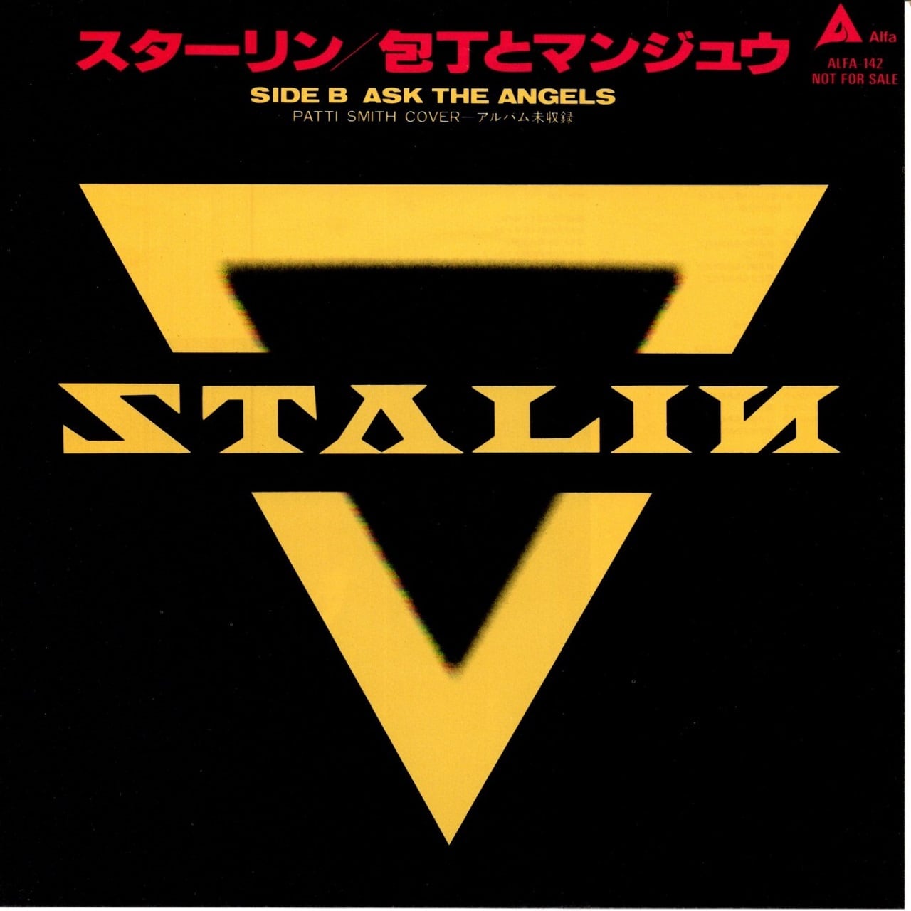 ザ・スターリン / 遠藤ミチロウ | マメシバレコード mameshiba records