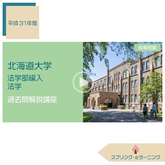 H.31 北海道大学 法学部編入 法学 過去問解説講座