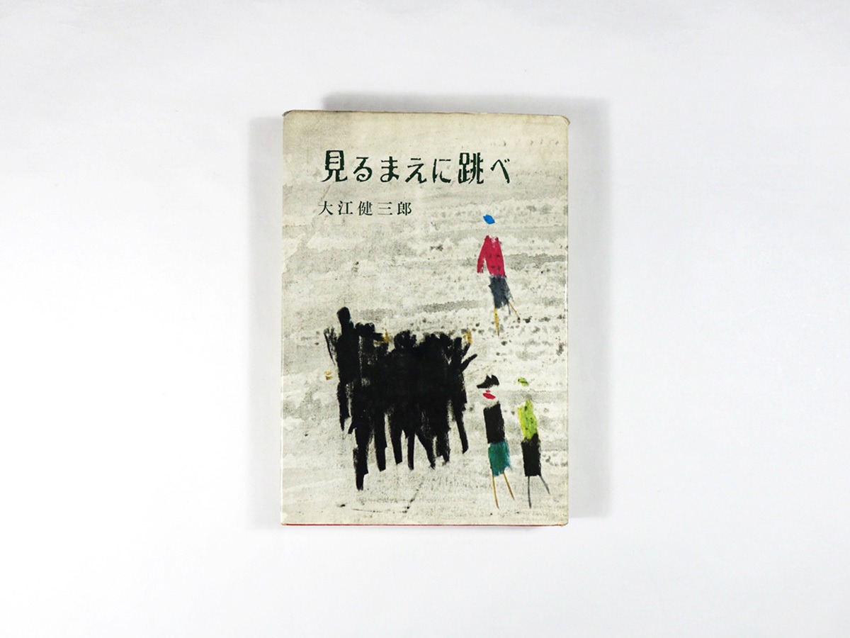 見るまえに跳べ 大江健三郎 著 香月泰男 装幀 Bookstore ナルダ 見るまえに跳べ 大江健三郎 著 香月泰男 装幀 Bookstore ナルダ