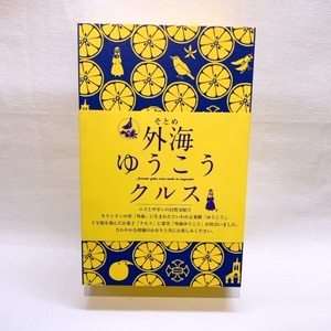 【長崎】外海ゆうこうクルス