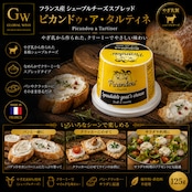 フランス産 ピカンドゥ ア タルティネ シェーブル 山羊 チーズ スプレッド 125g Fresh goat cheese spread Picandou a tartiner 125g