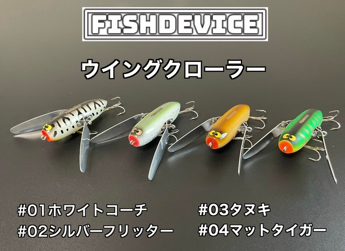 FISHDEVICE ヨコヨコFD （ウッド製） | ルアーショップ遠藤商店