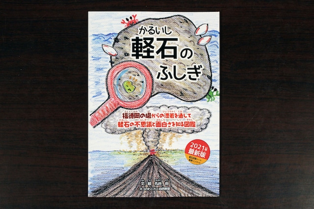 図鑑◆軽石のふしぎ◆子どもから大人まで楽しめる、軽石の不思議と面白さを知る図鑑