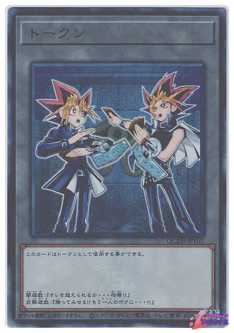 トークン（闇遊戯＆武藤遊戯） [スーパー] [ランクA] [QCDB-JPT02] [遊戯王] | トレカショップアイヴィス【遊戯王シングル販売】