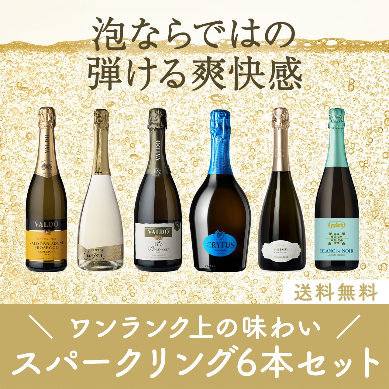 ワンランク上の味わい!スパークリングワイン6本セット〈37%OFF&送料無料〉(B706116)