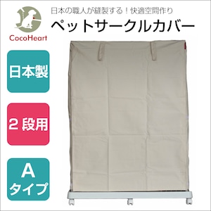 2段用 ケージカバー 日本製 Ａタイプ（縫製・帆布/綿100％） オフホワイト（生成り色)ペットサークルカバー