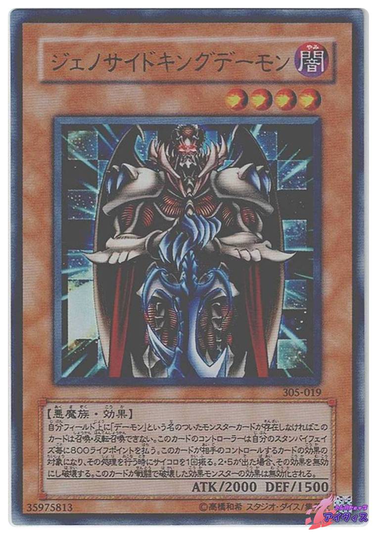 遊戯王　ジェノサイドキングデーモン　レリーフ　ウルトラ　305-019 ジェノサイドキングデーモン [ウルトラ] [ランクB] [305-019] [遊戯王