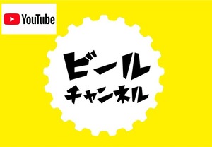 ビールチャンネル【応援券】