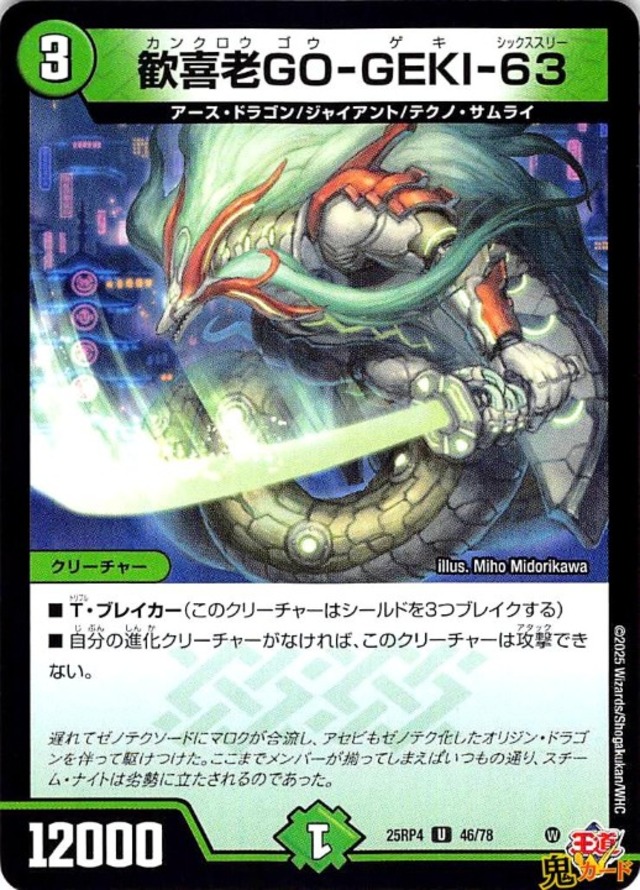 歓喜老GO-GEKI-63 U 25RP4 46/78 3マナ 自然文明 状態:A シングルカード デュエマ