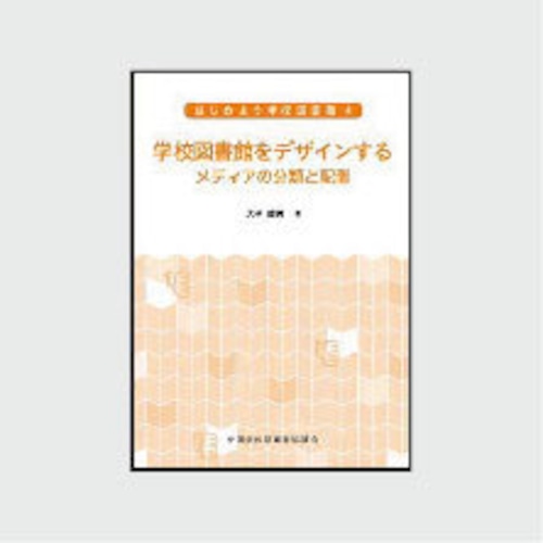 ４　学校図書館をデザインする：メディアの分類と配置