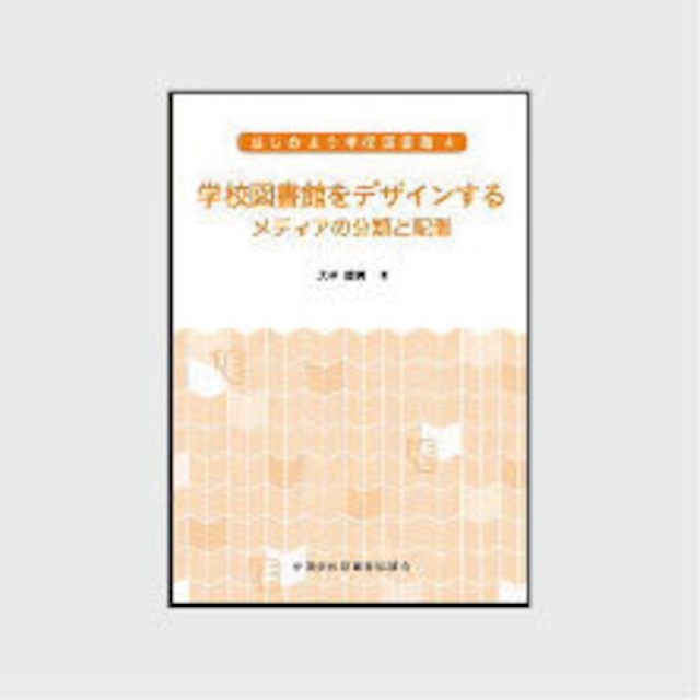 ４　学校図書館をデザインする：メディアの分類と配置