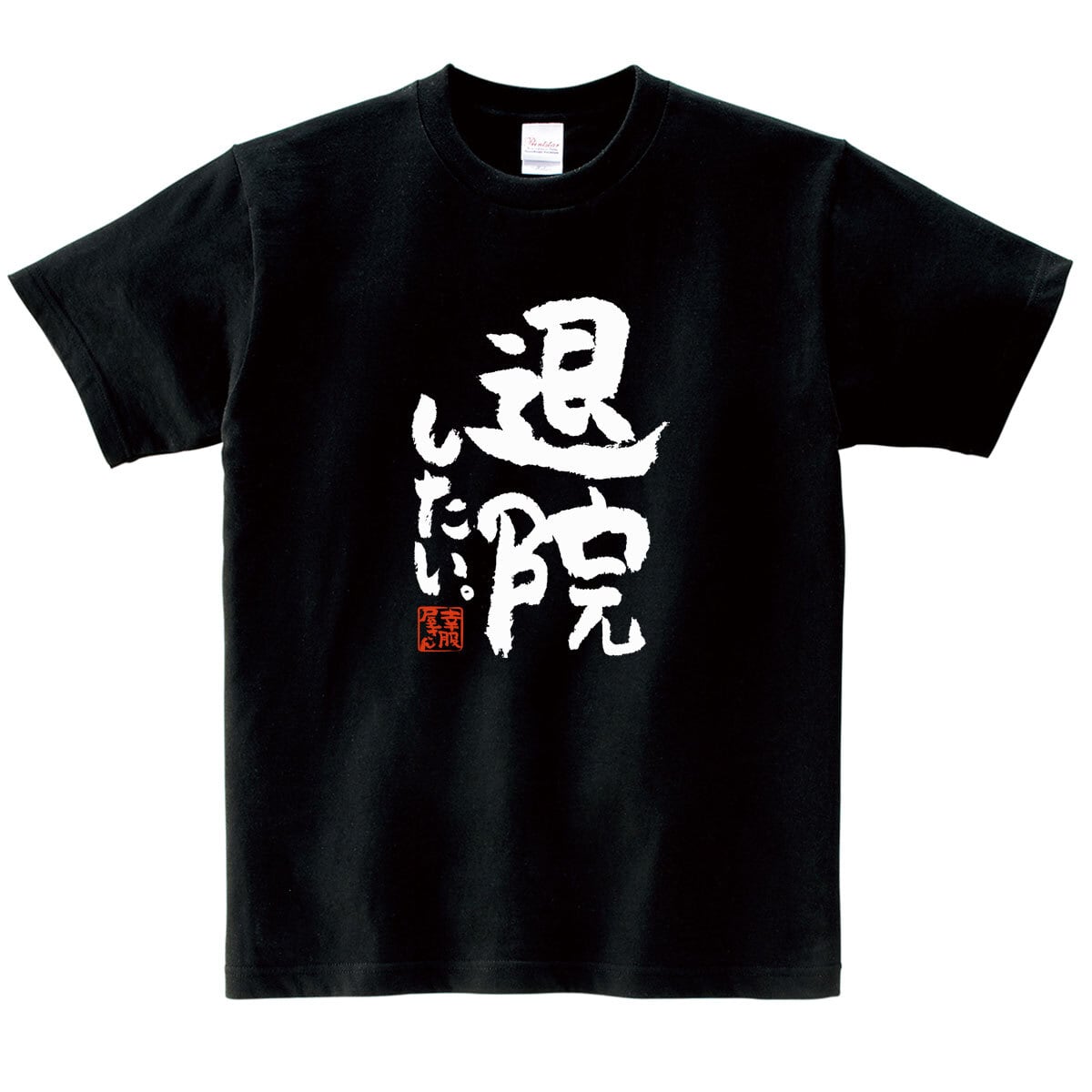 おもしろ 漢字tシャツ 退院したい。 ka500-46 健康不安 健康意識 入院 病院