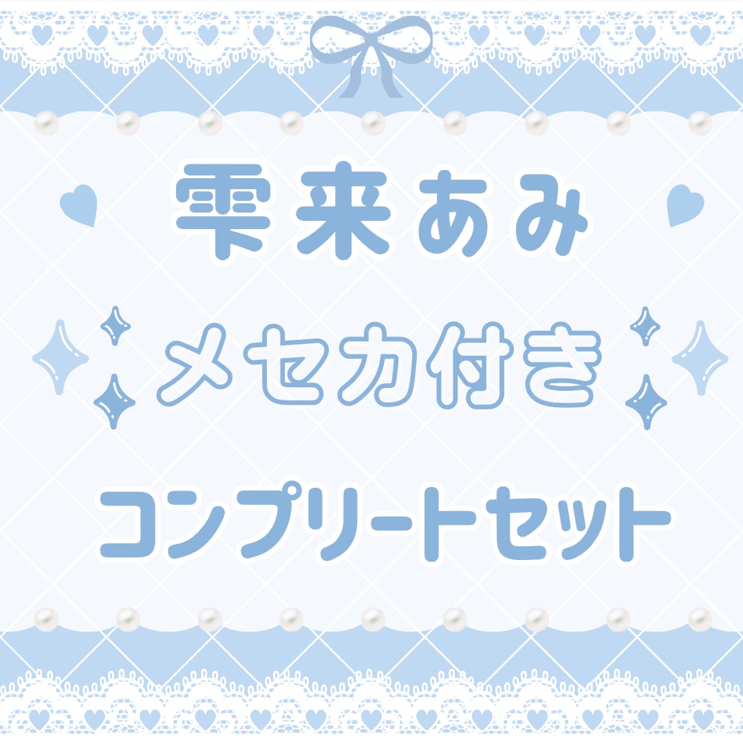 【現場受取】ROOKEY♡ROOKEYS 雫来あみ・卒業コンプリートセット(メセカ付き)