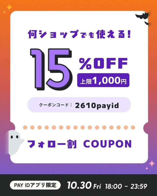 【10/30（金）18:00〜23:59】15％OFFクーポン配布「PAY IDアプリ」限定、フォロー割キャンペーン