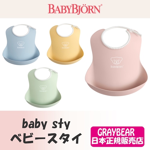 BabyBjorn (ベビービョルン)  ベビースタイ