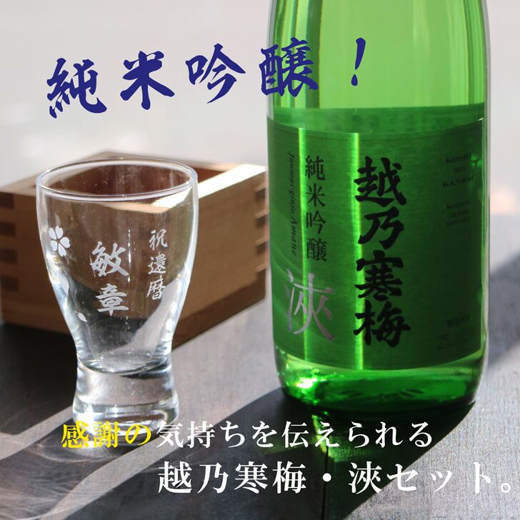 名入れ 日本酒 ギフト【 越乃寒梅 浹 あまね 720ml 純米吟醸 名入れ 酒グラス & ひのき升 セット】 還暦 誕生日 プレゼント 退職祝い 父の日 母の日 敬老の日 結婚 喜寿 古希 傘寿 白寿 米寿 記念日 お中元 お歳暮 結婚祝い 結婚記念日 金婚式 銀婚式 感謝 新潟県 男性 女性 クリスマス バレンタインデー ありがとう おめでとう 送料無料