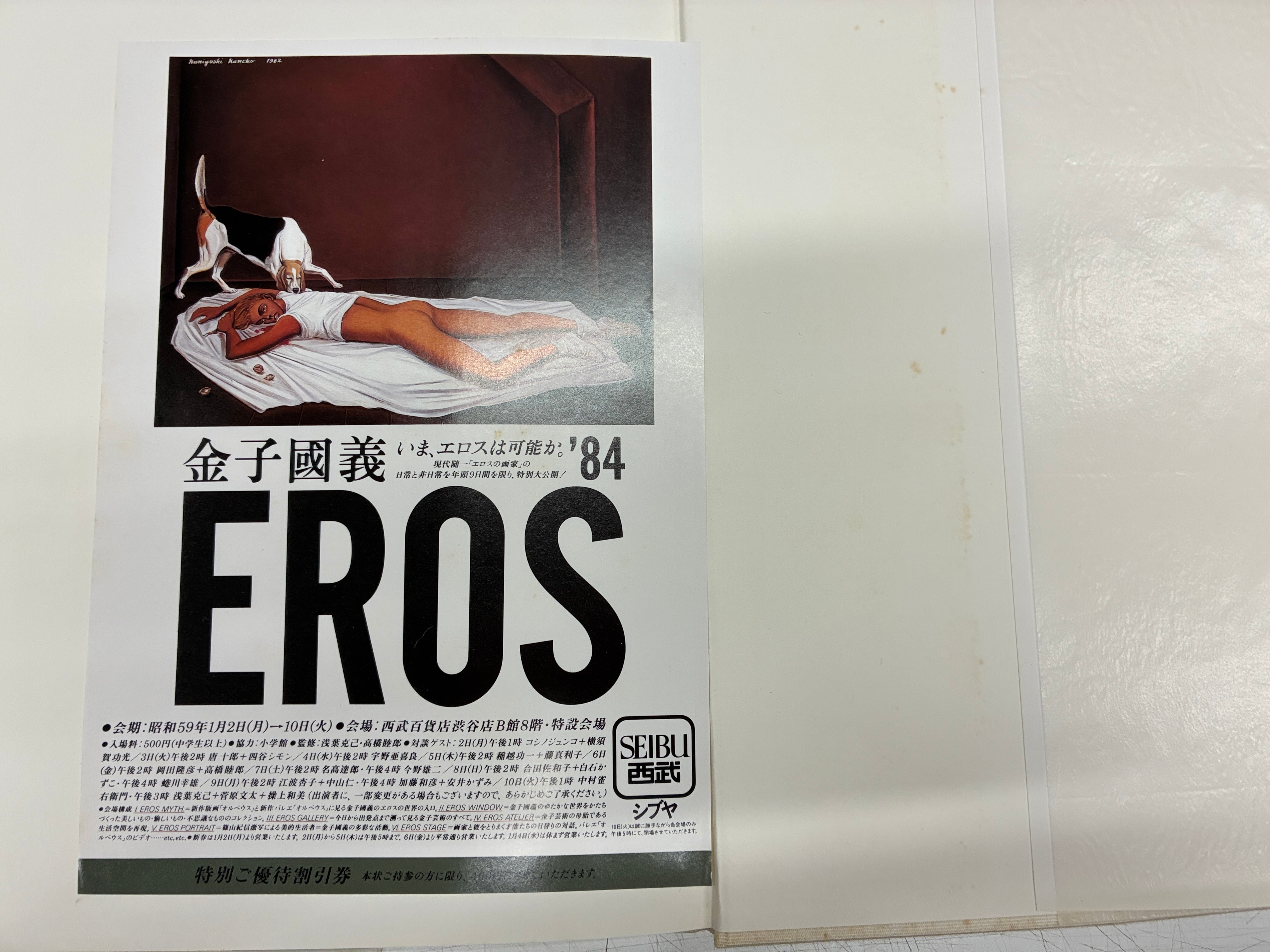 金子國義エロスの劇場 サインあり 画 金子國義 編著 高橋睦郎 1984年