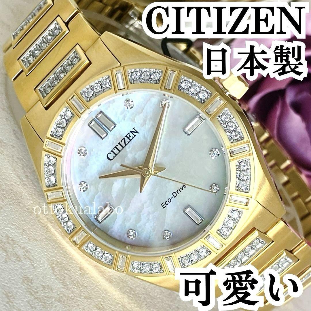 【新品】CITIZENシチズン腕時計レディースゴールド逆輸入かわいい日本製きらきら