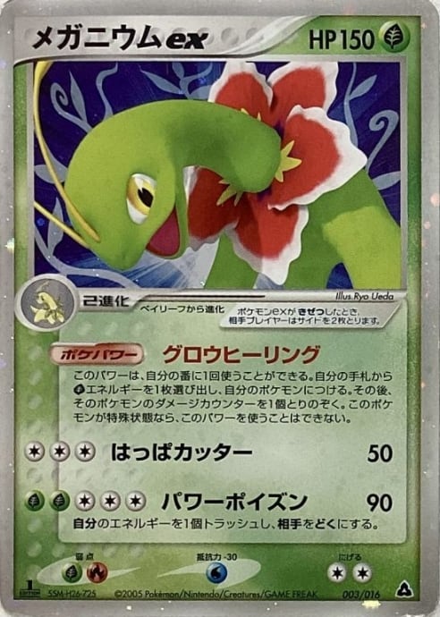 【Cランク】メガニウムex(キラ)