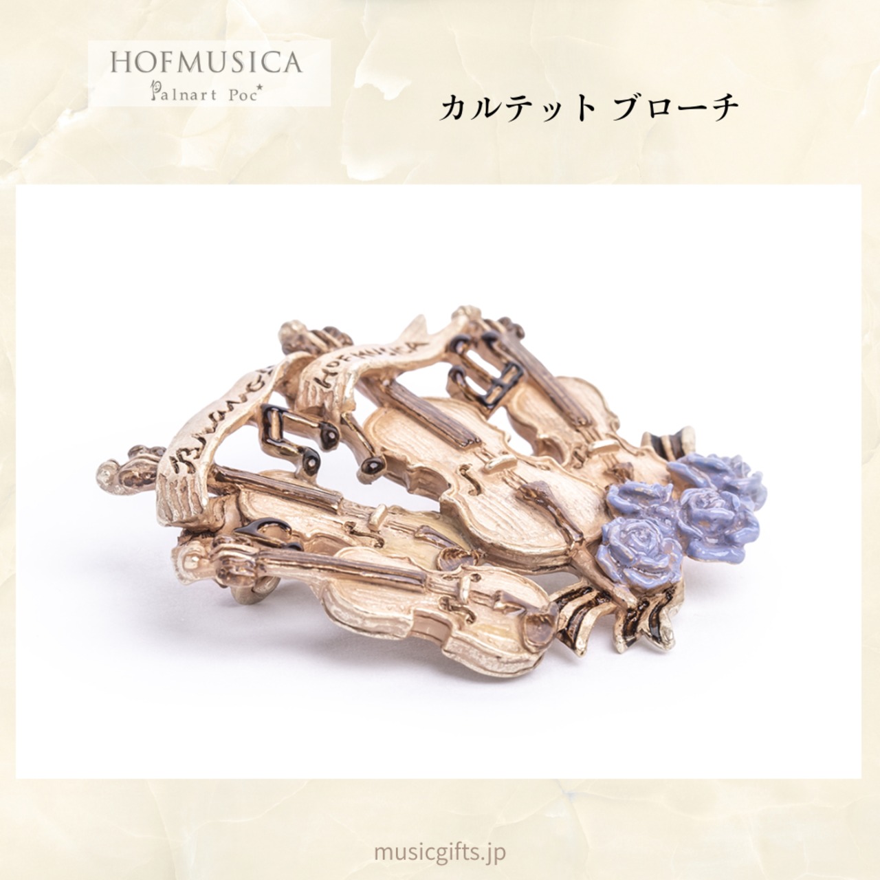 HOFMUSICA　カルテット ブローチ