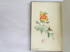 花袱紗　特製本　出岡実油彩画嵌込帙・肉筆画口絵　毛筆句署名入　/　橋本鶏二　　[34065]