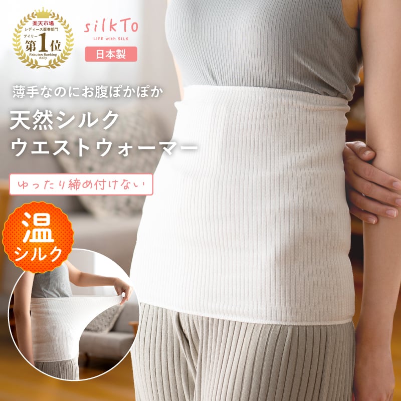 silkTo】シルク ウエストウォーマー 腹巻 ウエスト 腹巻 腹巻き