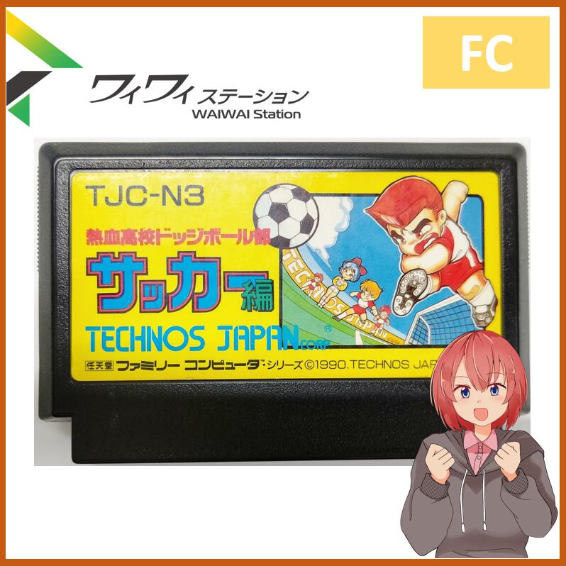 中古】ファミコンソフト 熱血高校ドッジボール部サッカー編